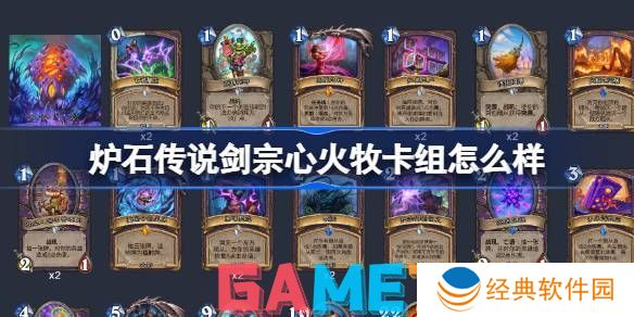 炉石传说剑宗心火牧卡组怎么玩 剑宗心火牧卡组推荐介绍