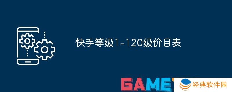 快手1-120级需要多少钱 快手1-120级价格对照表详细解析
