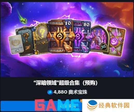 炉石传说深暗领域扩展包预购多少钱 炉石传说深暗领域扩展包预购价格介绍
