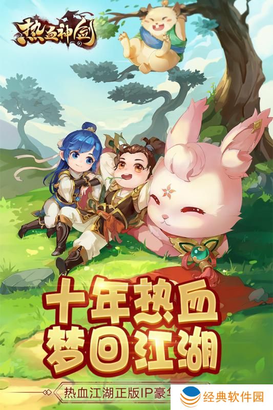 热血神剑江湖版