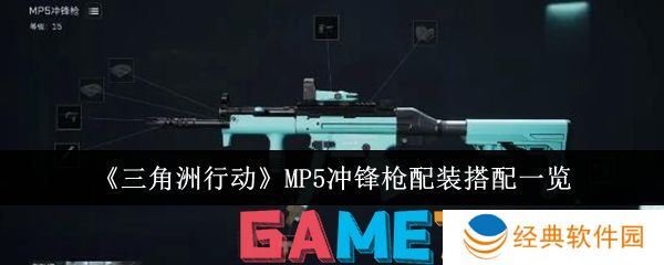 三角洲行动MP5冲锋枪怎么配置 MP5冲锋枪配装搭配一览