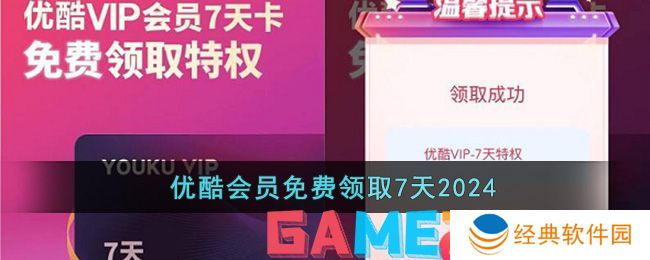 优酷视频怎么免费领取7天会员 优酷视频免费领取7天会员教程