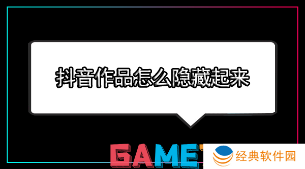 抖音作品怎么隐藏起来 抖音作品隐藏起来的方法教程