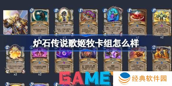 炉石传说歌姬牧卡组怎么样 炉石传说歌姬牧卡组推荐介绍