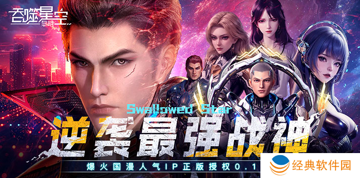 吞噬星空黎明动漫原版0.1折版下载 吞噬星空黎明动漫原版0.1折版下载