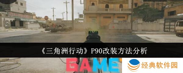 三角洲行动p90怎么改 三角洲行动P90改装方法分析