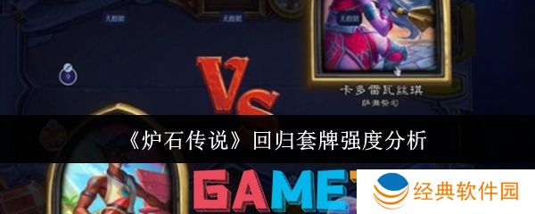 炉石传说回归套牌强度如何 炉石传说回归套牌强度分析