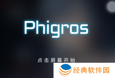 pighors音游最新版本下载(Phigros)