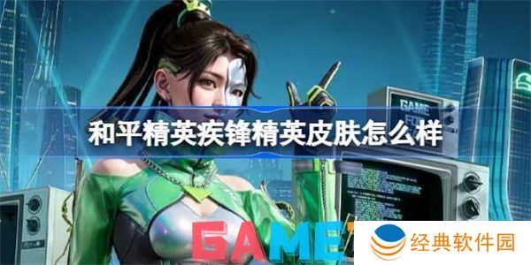 和平精英疾锋精英怎么样好用吗 和平精英疾锋精英皮肤详解