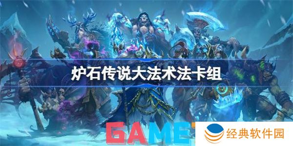 炉石传说法术法卡国服怎么玩 炉石传说国服法术法卡组2024最新