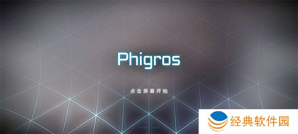 pighors音游最新版本下载(Phigros)