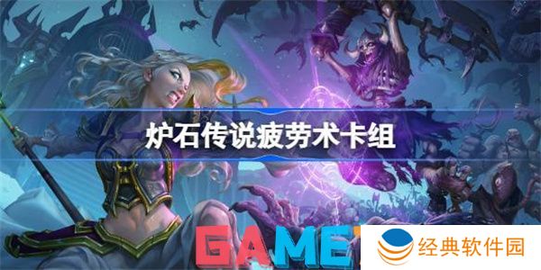 炉石传说国服疲劳术卡组怎么玩 炉石传说国服疲劳术卡组2024最新