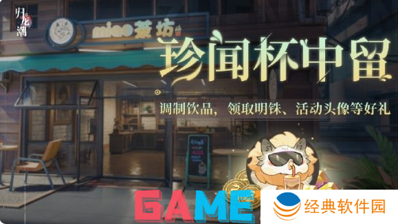 归龙潮珍闻杯中留活动怎么玩 珍闻杯中留活动玩法攻略