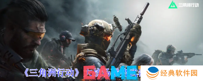 三角洲行动大战场强势武器怎么用 大战场强势武器选择推荐