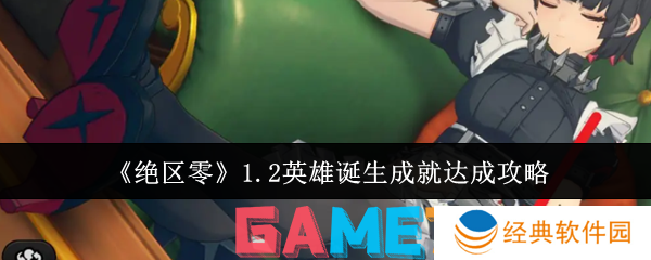 绝区零1.2版本英雄诞生成就怎么达成 英雄诞生成就达成攻略