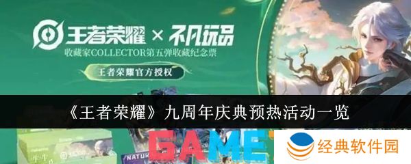王者荣耀九周年庆典有什么活动 王者荣耀九周年庆典预热活动一览