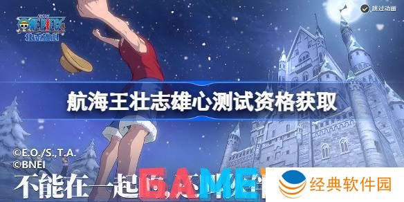 航海王壮志雄心测试资格怎么获得 航海王壮志雄心测试资格获取方法