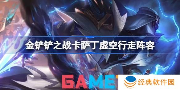 金铲铲之战卡萨丁虚空行走阵容怎么搭 卡萨丁虚空行走阵容搭配推荐