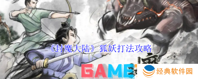 封魔大陆狐妖怎么打 封魔大陆狐妖打法攻略