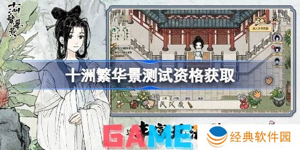 十洲繁华景测试资格怎么获得 十洲繁华景测试资格获取教程