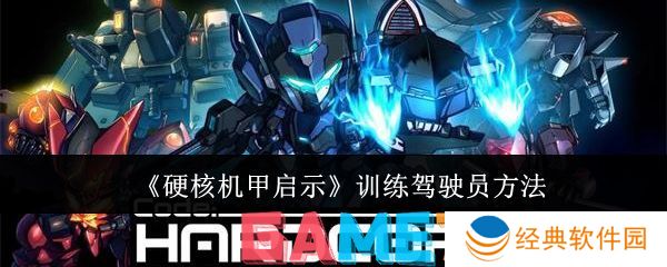 硬核机甲启示怎么训练驾驶员 硬核机甲启示训练驾驶员方法