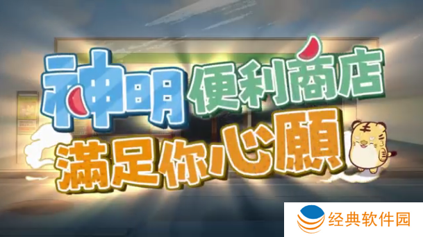 神明便利商店游戏最新版本下载 神明便利商店游戏最新版本下载