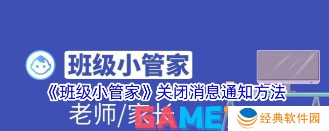 班级小管家怎么关闭通知 班级小管家关闭消息通知方法