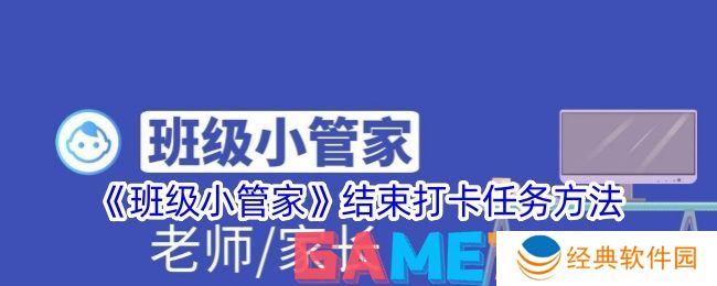 班级小管家怎么结束打卡任务 班级小管家结束打卡任务方法