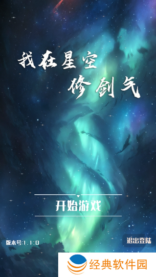 我在星空修剑气手游下载