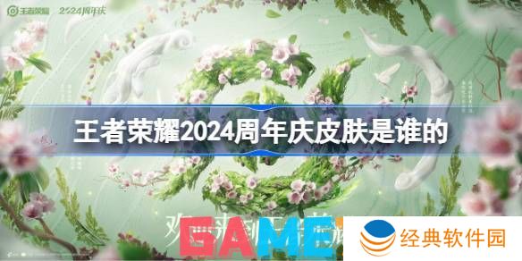王者荣耀2024周年庆皮肤是谁 王者荣耀2024周年庆皮肤介绍