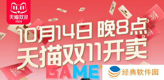 天猫双11什么时候开启 天猫双11开启时间2024