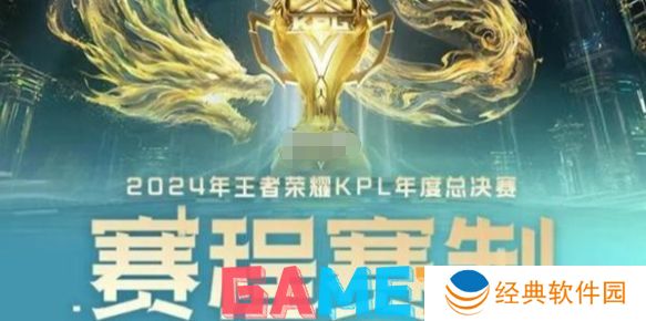 kpl年度总决赛赛制规则是什么 kpl年度总决赛赛制规则讲解2024