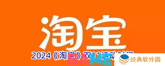 2024淘宝双11活动时间是什么时候 2024淘宝双11活动时间表
