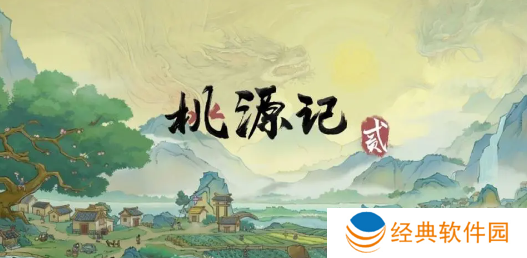 桃源记2安卓官方版下载