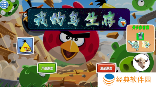 愤怒的小鸟我的鸟生存手游下载 愤怒的小鸟我的鸟生存手游下载