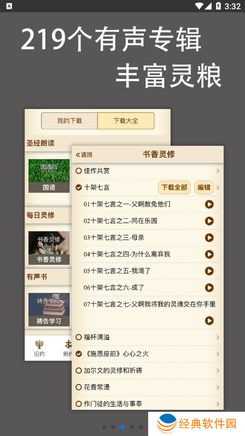 伴读圣经讲道注解大全下载