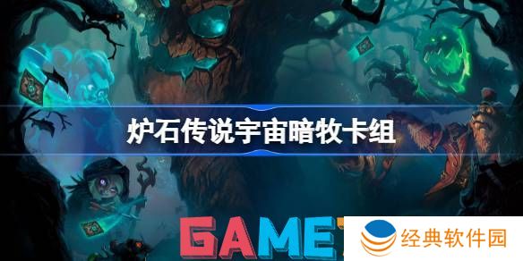 炉石传说宇宙暗牧卡组怎么配 炉石传说宇宙暗牧卡组2024最新