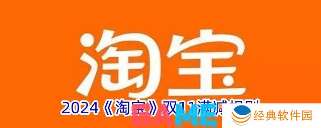 2024淘宝双11满减多少 2024淘宝双11满减规则