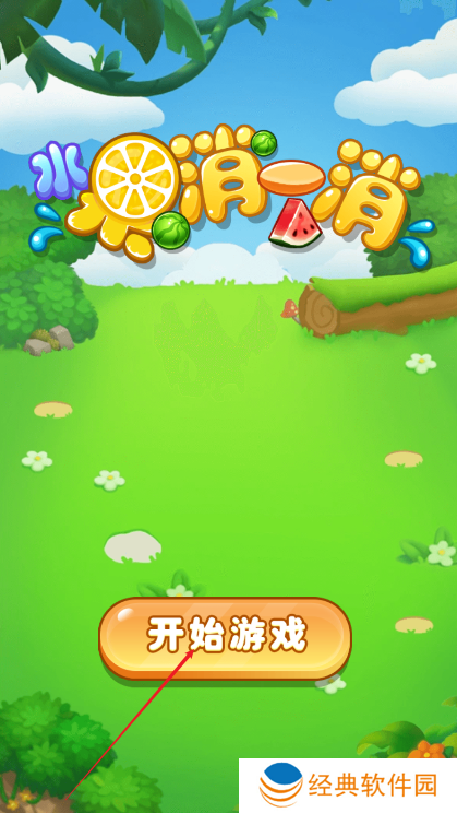 水果消一消手游下载