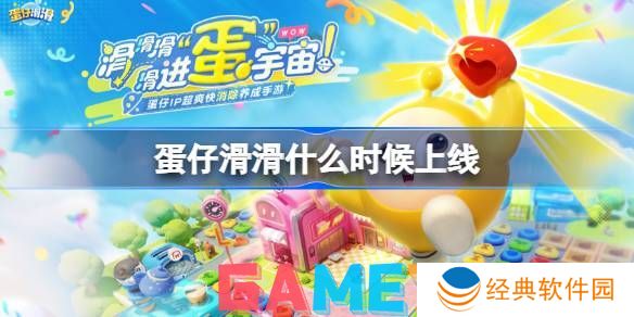 蛋仔滑滑什么时候上线 蛋仔滑滑上线时间介绍