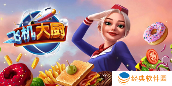 饿死鬼航班最新版本下载(飞机大厨) 饿死鬼航班最新版本下载(飞机大厨)