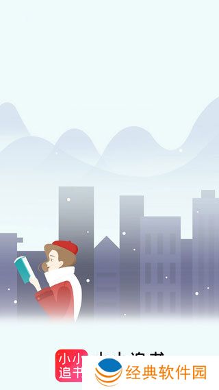 小小追书旧版本