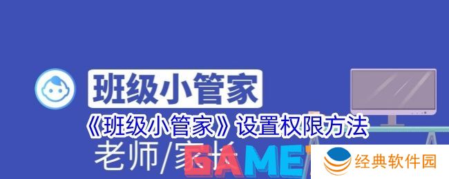 班级小管家怎么设置权限管理 班级小管家设置权限方法