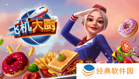 飞机大厨2023最新版下载