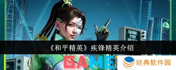 和平精英疾锋精英多少钱 和平精英疾锋精英皮肤介绍