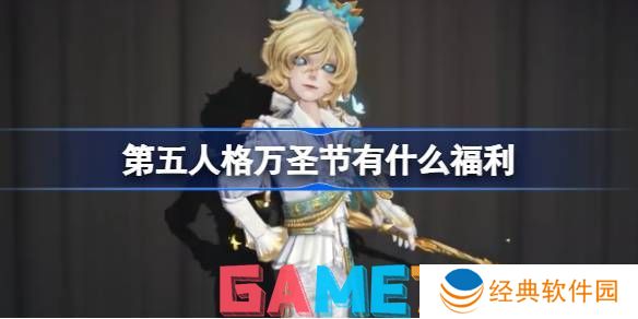 第五人格万圣节有什么福利 第五人格万圣节奖励一览最新