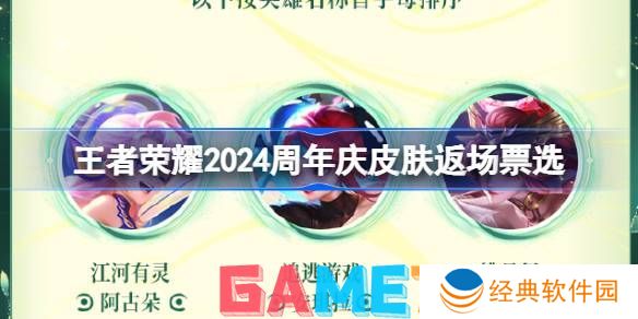 王者荣耀2024周年庆皮肤返场福利是什么 王者2024周年庆皮肤返场福利介绍