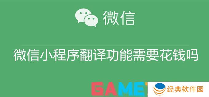 微信小程序翻译功能需要花钱吗 微信小程序翻译功能免费使用教程