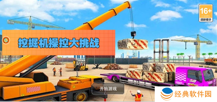 挖掘机操控大挑战手游下载 挖掘机操控大挑战手游下载