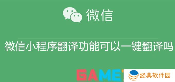 微信小程序翻译功能可以一键翻译吗 微信小程序翻译功能一键翻译教程